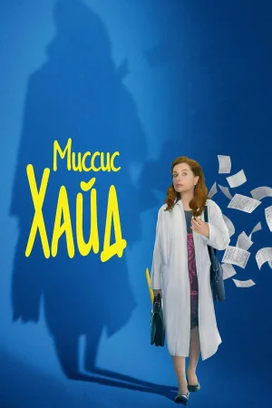 Миссис Хайд в hd качестве