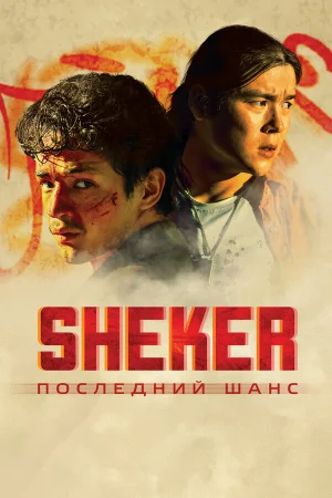 SHEKER. Последний шанс в hd качестве