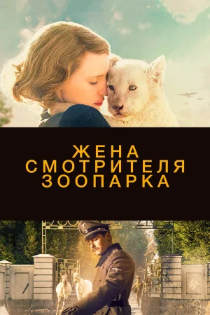 Жена смотрителя зоопарка в hd качестве