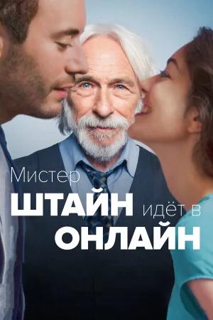 Мистер Штайн идёт в онлайн в hd качестве