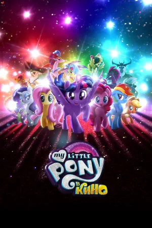 My Little Pony в кино в hd качестве