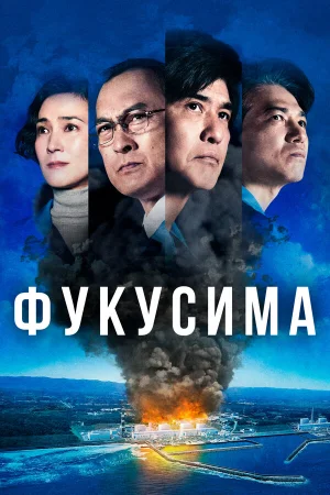 Фукусима в hd качестве