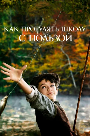 Как прогулять школу с пользой в hd качестве