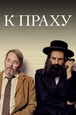 К праху в hd качестве