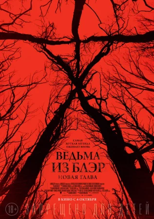 Ведьма из Блэр: Новая глава в hd качестве
