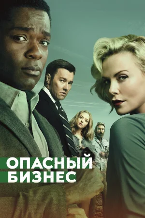 Опасный бизнес в hd качестве