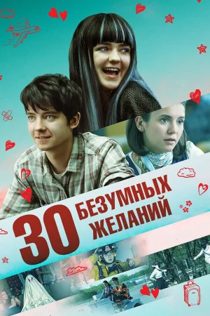 30 безумных желаний в hd качестве