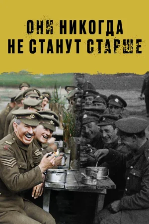 Они никогда не станут старше в hd качестве