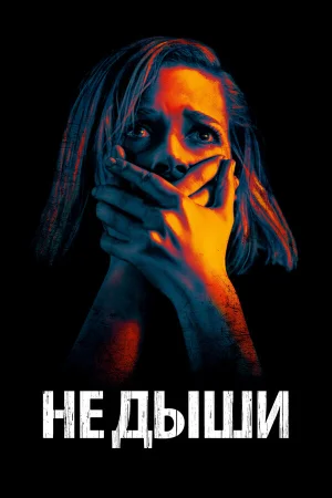 Не дыши в hd качестве