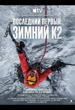 Последний первый: Зимний К2 в hd качестве