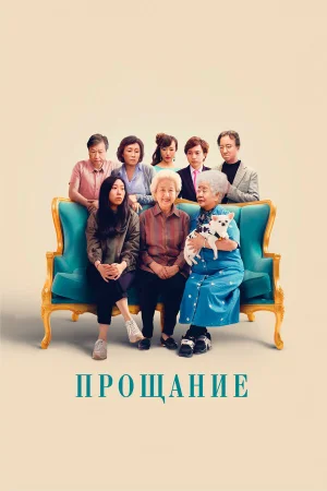 Прощание в hd качестве