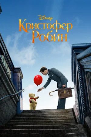 Кристофер Робин в hd качестве