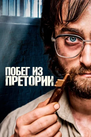 Побег из Претории в hd качестве
