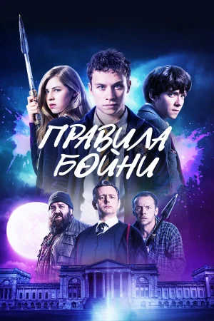 Правила бойни в hd качестве