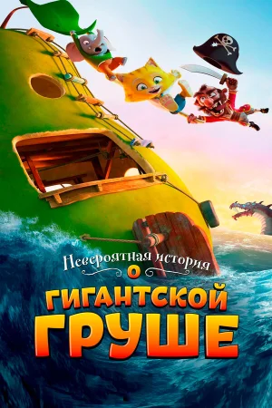 Невероятная история о гигантской груше в hd качестве