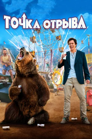 Точка отрыва в hd качестве