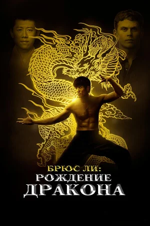 Брюс Ли: Рождение Дракона в hd качестве