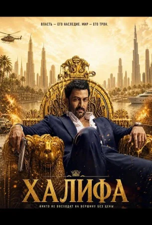 Халифа в hd качестве