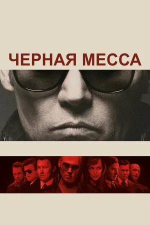 Черная месса в hd качестве