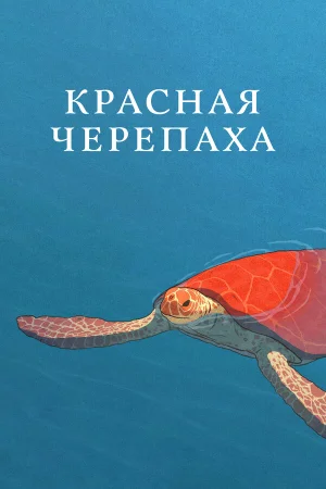 Красная черепаха в hd качестве