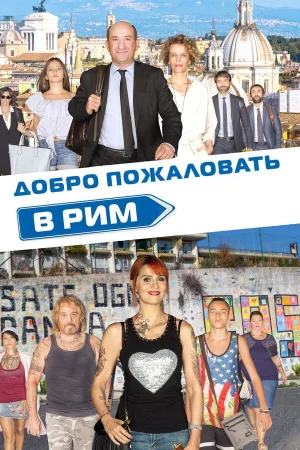 Добро пожаловать в Рим в hd качестве