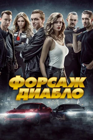 Форсаж. Диабло в hd качестве