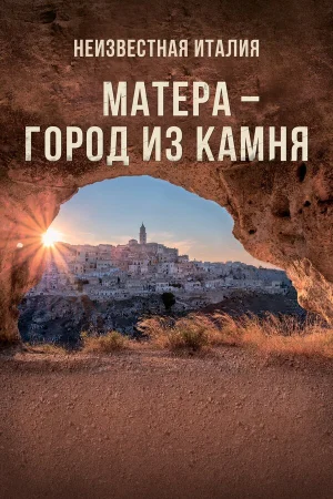 Неизвестная Италия. Матера — город из камня в hd качестве