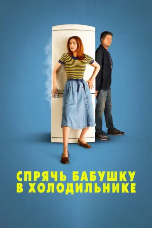 Спрячь бабушку в холодильнике в hd качестве