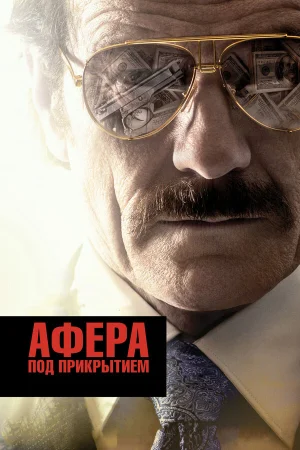 Афера под прикрытием в hd качестве