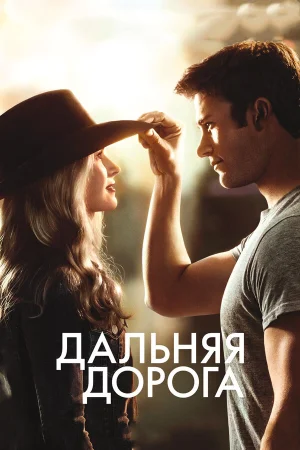 Дальняя дорога в hd качестве