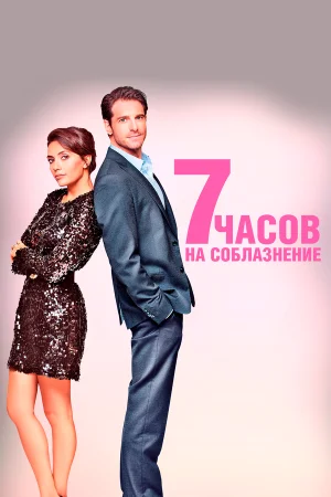 7 часов на соблазнение в hd качестве