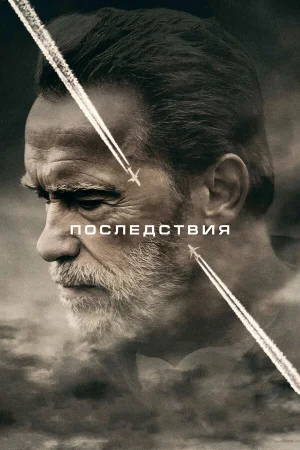 Последствия в hd качестве