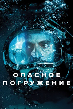 Опасное погружение в hd качестве