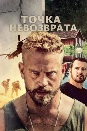 Точка невозврата в hd качестве