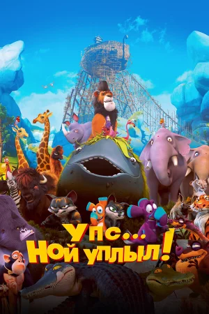 Упс… Ной уплыл! в hd качестве
