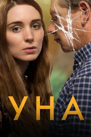 Уна в hd качестве