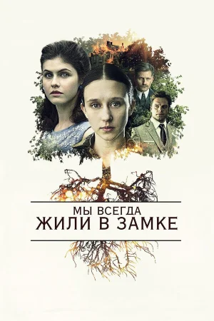 Мы всегда жили в замке в hd качестве