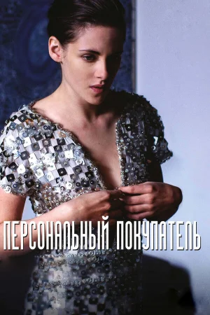 Персональный покупатель в hd качестве