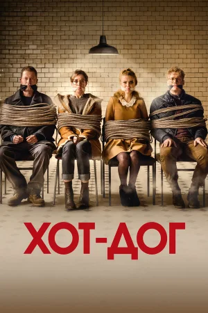 ХОТ-ДОГ в hd качестве