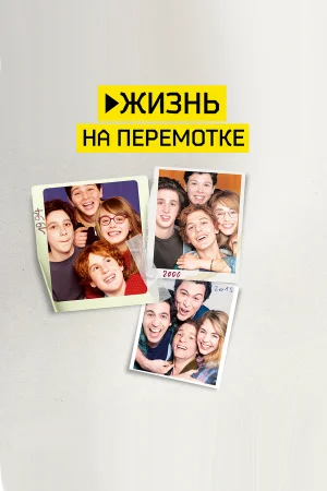 Жизнь на перемотке в hd качестве