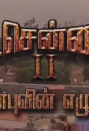 Северный Ченнаи 2 в hd качестве