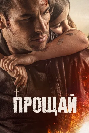 Прощай в hd качестве