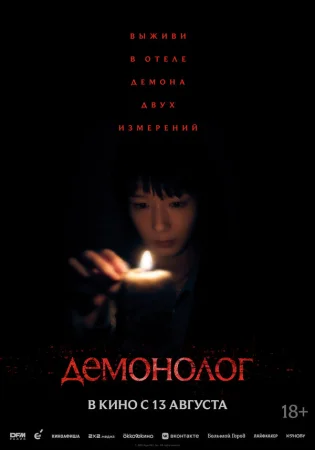 Демонолог в hd качестве