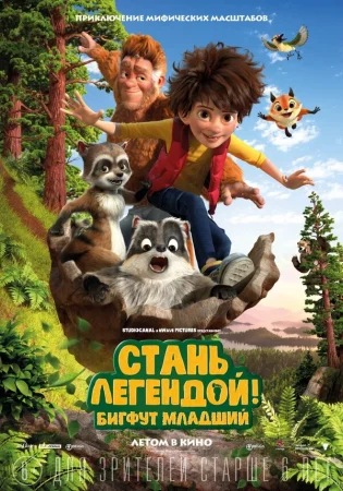 Стань легендой! Бигфут Младший в hd качестве