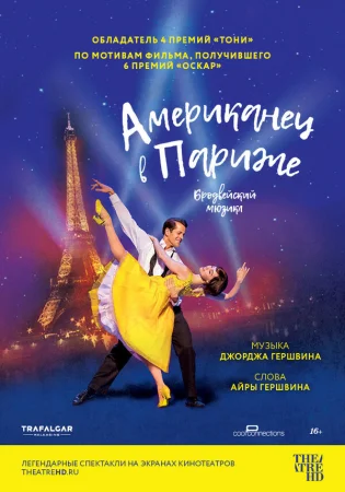 Американец в Париже в hd качестве