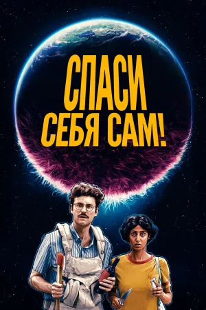 Спаcайтесь сами! в hd качестве