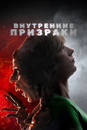 Внутренние призраки в hd качестве