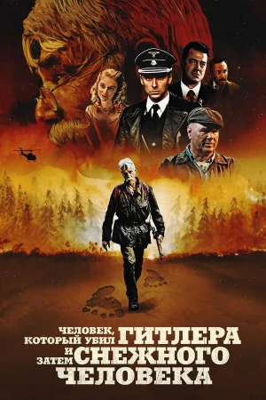 Человек, который убил Гитлера и затем снежного человека в hd качестве