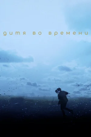 Дитя во времени в hd качестве