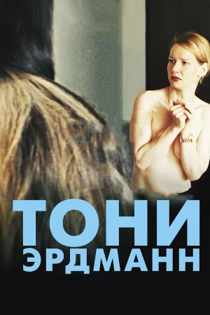 Тони Эрдманн в hd качестве